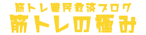 筋トレの極み