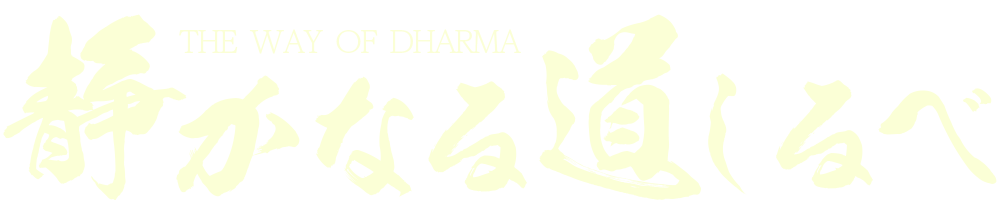 静かなる道しるべ